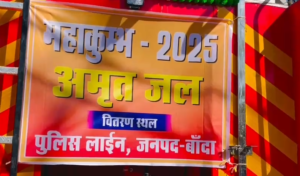 Banda में महाकुंभ स्नान से वंचित श्रद्धालुओं के लिए गंगाजल वितरण की विशेष व्यवस्था।