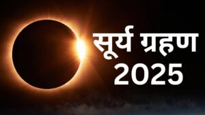 कब है साल का पहला Solar eclipse? अभी नोट करें डेट और सूतक टाइम...