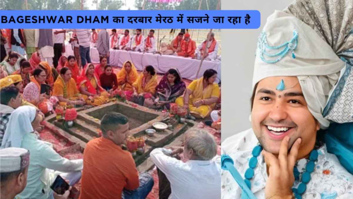 बागेश्वर धाम सरकार का दरबार मेरठ में सजने जा रहा है