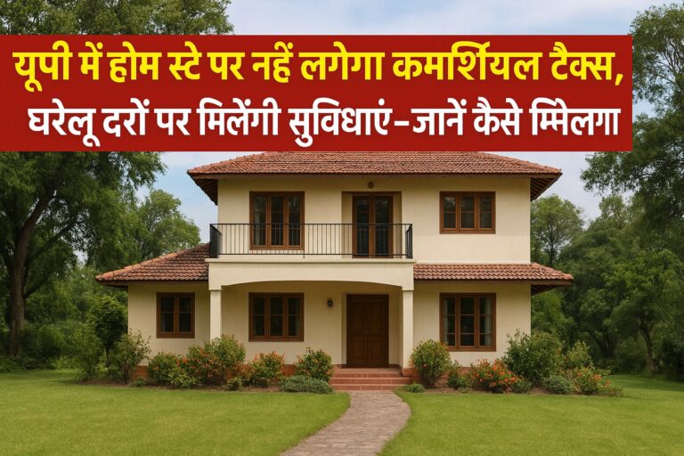 उत्तर प्रदेश Home Stay टैक्स छूट नीति 2025