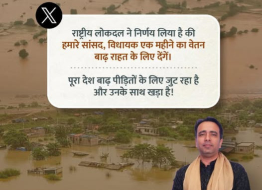 बाढ़ पीड़ितों की मदद को आगे आए RLD नेता