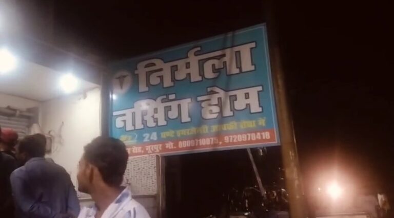Bijnor Ke Nursing Home Me Navjaat Shishu Ki Maut