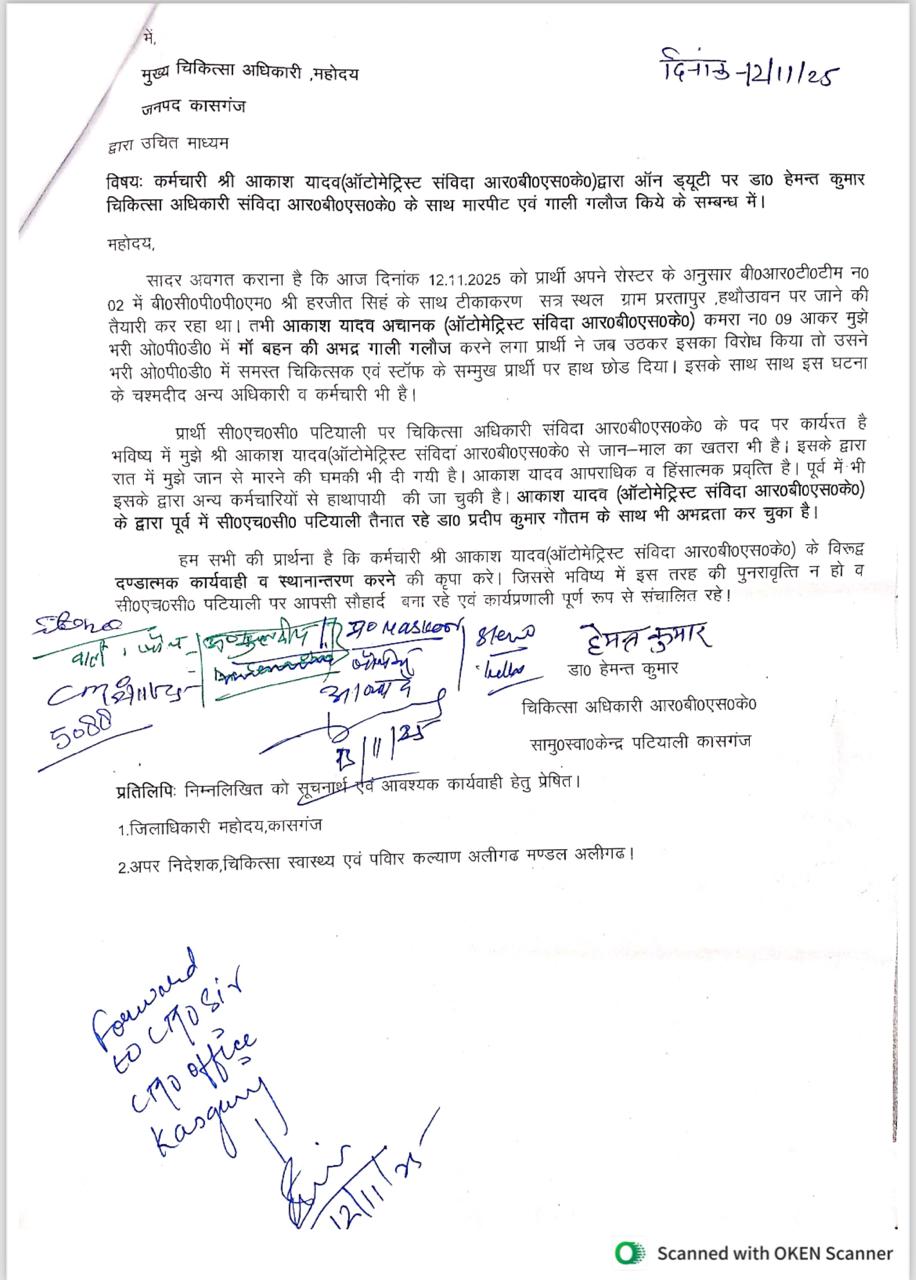 Kasganj में सीएचसी पटियाली पर संविदा कर्मी का उत्पात—डॉ. हेमंत कुमार से मारपीट, अभद्रता और जान से मारने की धमकी का आरोप Doctor Hemant Dwara Likha Gaya Patra (Kasganj)