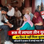 रूस में शामली-मुजफ्फरनगर के तीन छात्र लापता, 43 दिन से नहीं मिला सुराग; परिजनों ने सरकार से लगाई मदद की गुहार