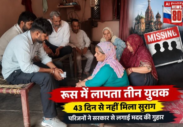 रूस में शामली-मुजफ्फरनगर के तीन छात्र लापता, 43 दिन से नहीं मिला सुराग; परिजनों ने सरकार से लगाई मदद की गुहार