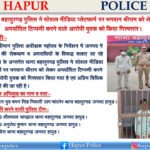 हापुड़ पुलिस का त्वरित एक्शन: धार्मिक भावनाएं भड़काने वाली टिप्पणी पर आरोपी गिरफ्तार