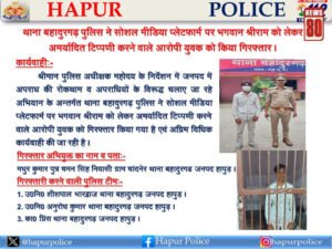 हापुड़ पुलिस का त्वरित एक्शन: धार्मिक भावनाएं भड़काने वाली टिप्पणी पर आरोपी गिरफ्तार