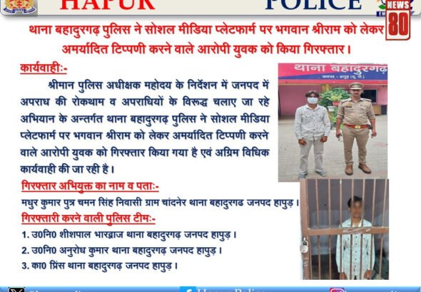हापुड़ पुलिस का त्वरित एक्शन: धार्मिक भावनाएं भड़काने वाली टिप्पणी पर आरोपी गिरफ्तार
