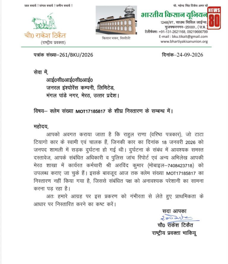 भाकियू ने ICICI लोम्बार्ड को लिखा पत्र, लंबित बीमा क्लेम के शीघ्र निस्तारण की उठाई मांग