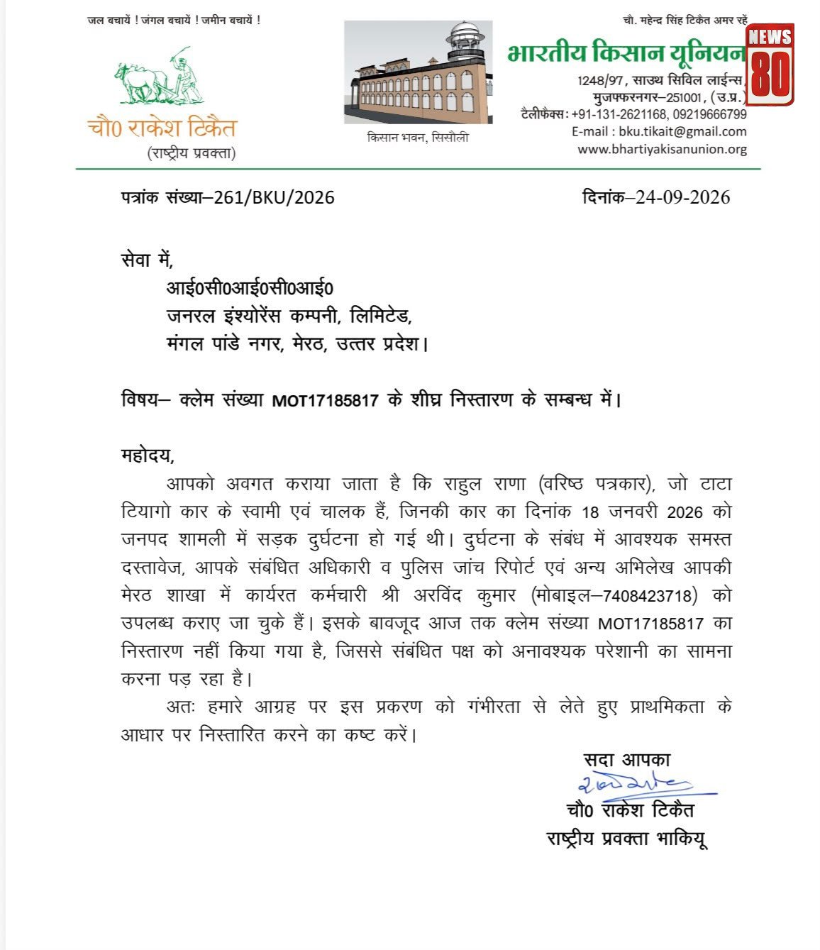 भाकियू ने ICICI लोम्बार्ड को लिखा पत्र, लंबित बीमा क्लेम के शीघ्र निस्तारण की उठाई मांग