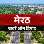 Meerut News रिश्वत मामला