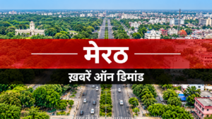 Meerut News रिश्वत मामला