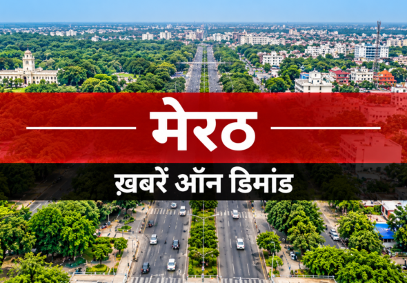 Meerut News रिश्वत मामला