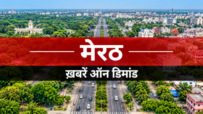 Meerut News रिश्वत मामला