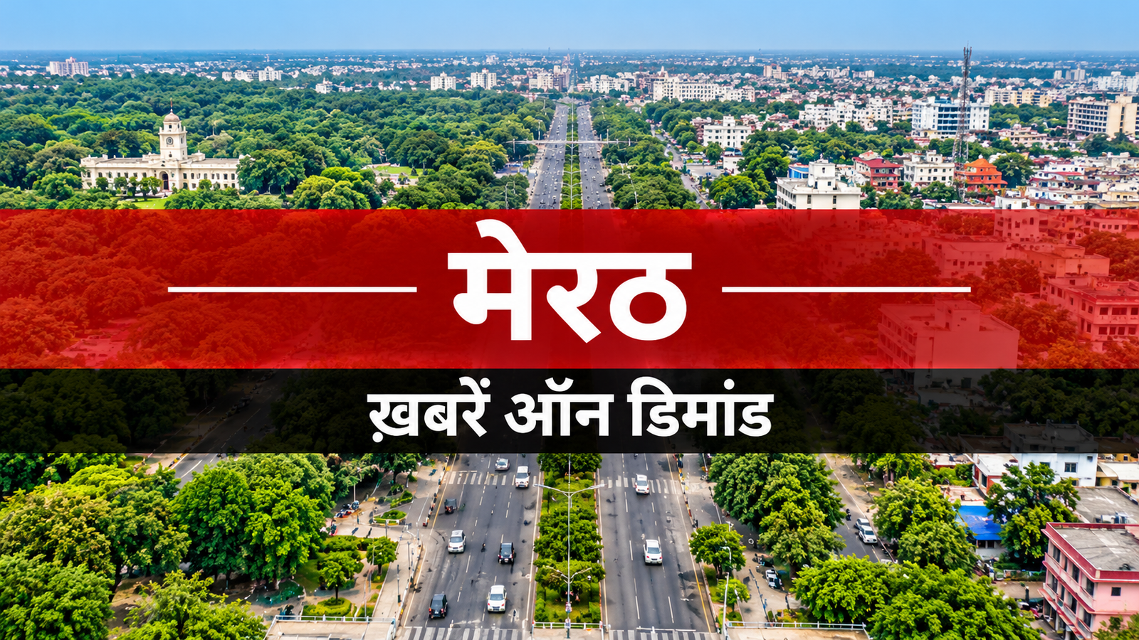 Meerut News रिश्वत मामला