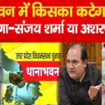 Thana Bhawan News:
