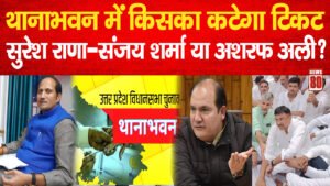 Thana Bhawan News: