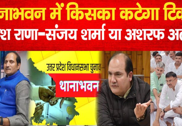 Thana Bhawan News: