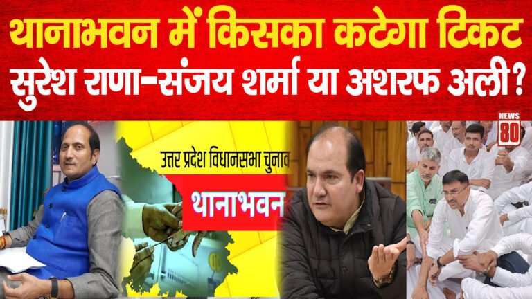 Thana Bhawan News: